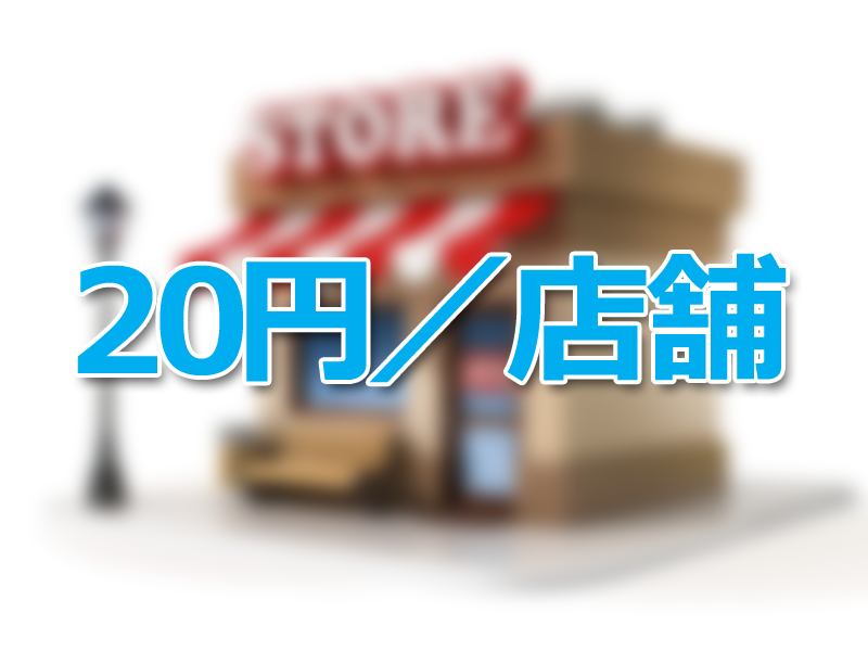 20 yen per store
