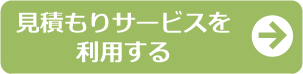 見積もりサービスを利用する