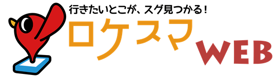 行きたいとこが、スグ見つかる！ ロケスマWEB