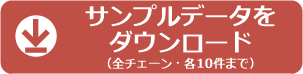 サンプルデータをダウンロード（全チェーン・各10件まで）