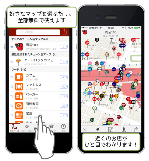 アプリ「ロケスマ」は、好きなマップを選ぶだけ。全部無料で使えます。近くのお店がひと目でわかります！