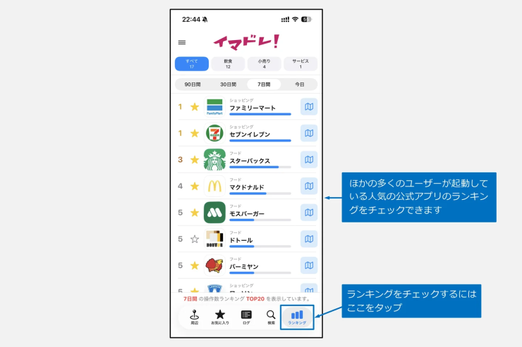 人気の公式アプリをランキングでチェックできる