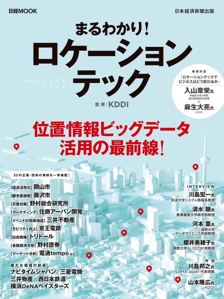 日経MOOK「まるわかり！ ロケーションテック」表1