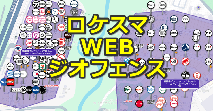 ロケスマWEBのジオフェンス