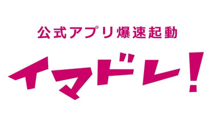 公式アプリ爆速起動 イマドレ!