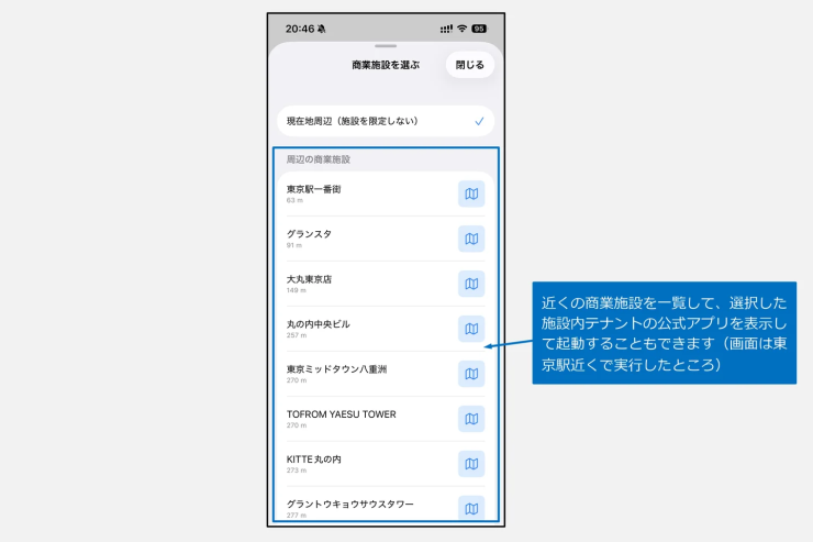 近くの商業施設一覧から施設を選択すれば、テナントで使える公式アプリを表示できます。