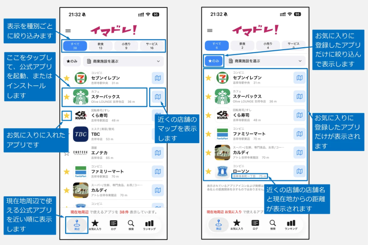 近くで使える公式アプリをサクッと表示