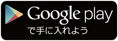 Google PlayストアからAndroid版「ロケスマ」をダウンロード